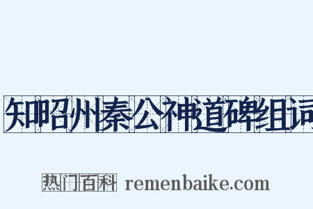 知昭州秦公神道碑组词是什么意思的图片
